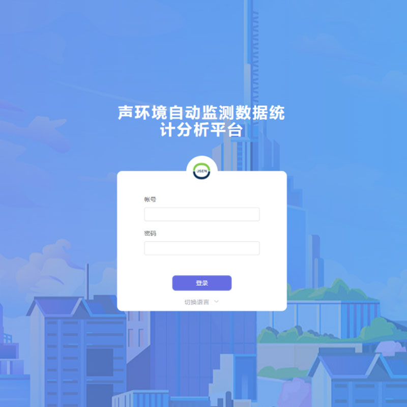 聲環(huán)境自動監(jiān)測數(shù)據(jù)統(tǒng)計分析平臺