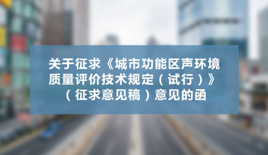 關(guān)于征求《城市功能區(qū)聲環(huán)境質(zhì)量評(píng)價(jià)技術(shù)規(guī)定（試行）》