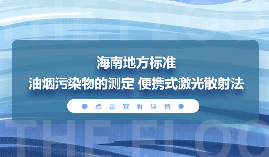 海南省地方標(biāo)準(zhǔn)《油煙污染物的測(cè)定便攜式激光散射法》