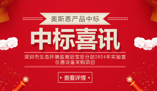 深圳市生態(tài)環(huán)境監(jiān)測站寶安分站2024年實(shí)驗(yàn)室 儀器設(shè)備采購項(xiàng)目