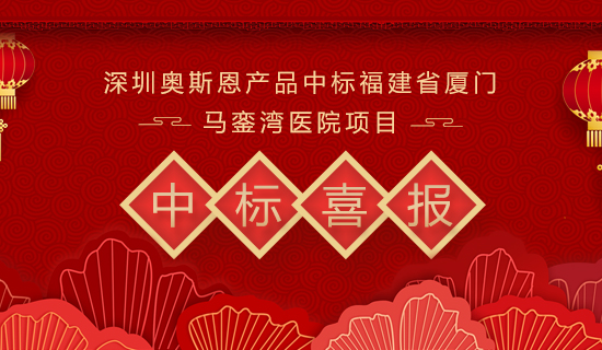 深圳奧斯恩產(chǎn)品中標(biāo)福建省廈門馬鑾灣醫(yī)院項(xiàng)目