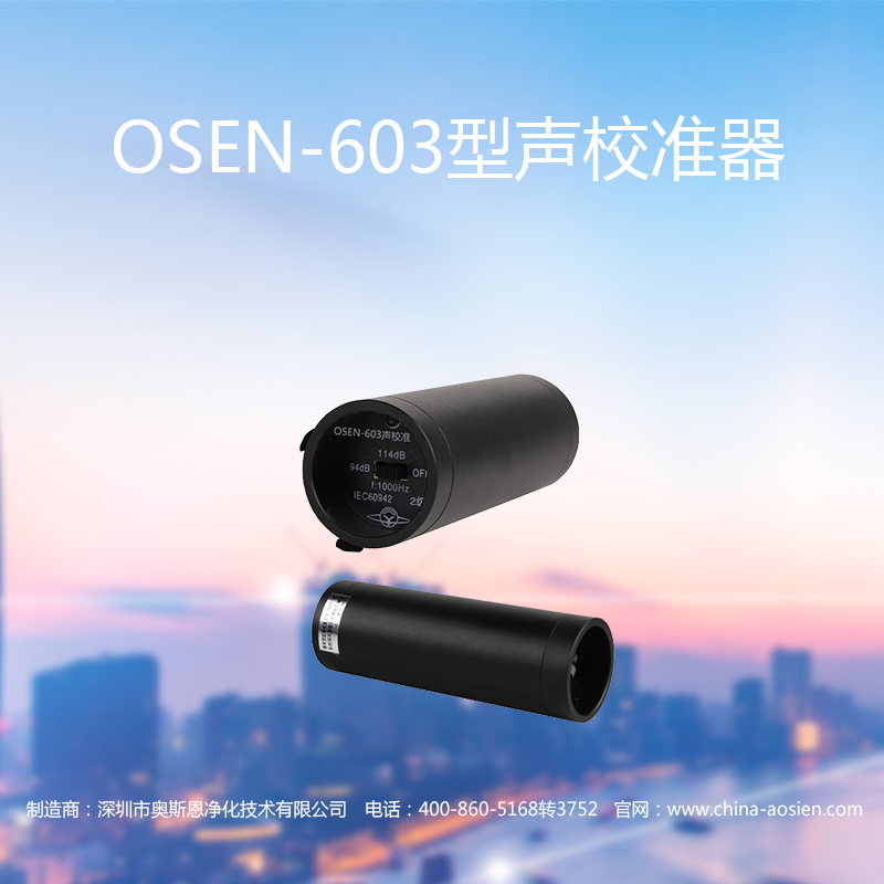 OSEN-603型聲校準(zhǔn)器