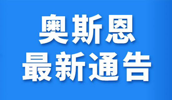 關(guān)于奧斯恩老平臺停止運行的通告