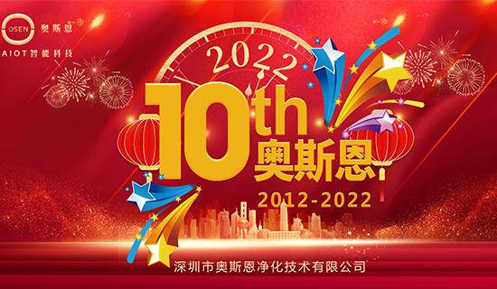 2022年7月，奧斯恩迎來十周年誕辰，屆時公司將舉辦周年慶活動