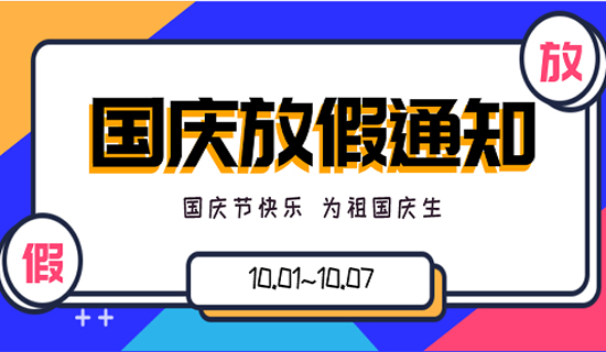 歡度國慶丨深圳奧斯恩2021年國慶節(jié)放假通知