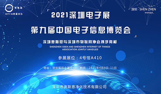 4月9-11日，深圳奧斯恩與深圳市物聯(lián)網(wǎng)協(xié)會(huì)攜手亮相第九屆中國(guó)電子博覽會(huì)！