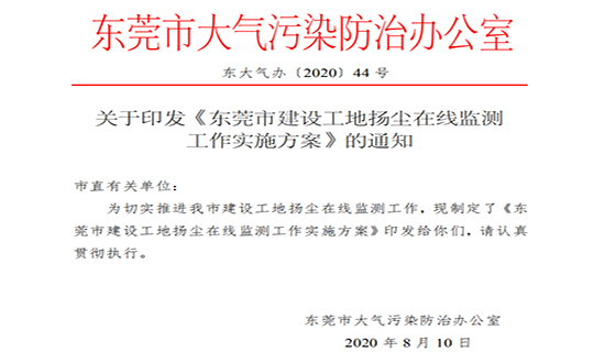 奧斯恩成功入圍東莞市建筑工地?fù)P塵監(jiān)測(cè)服務(wù)商名單