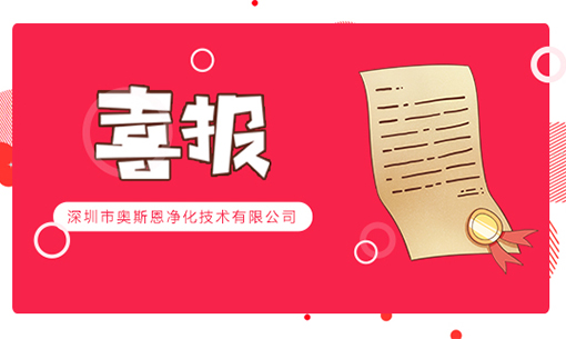 喜訊！深圳奧斯恩榮登2022年“國家高新技術(shù)企業(yè)”、“創(chuàng)新型中小企業(yè)”認(rèn)定名單