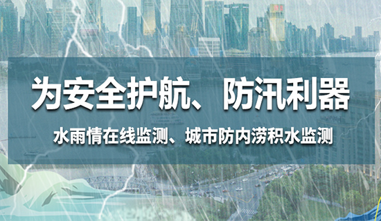 為安全護(hù)航，防汛利器——水雨情在線監(jiān)測、城市防內(nèi)澇積水監(jiān)測